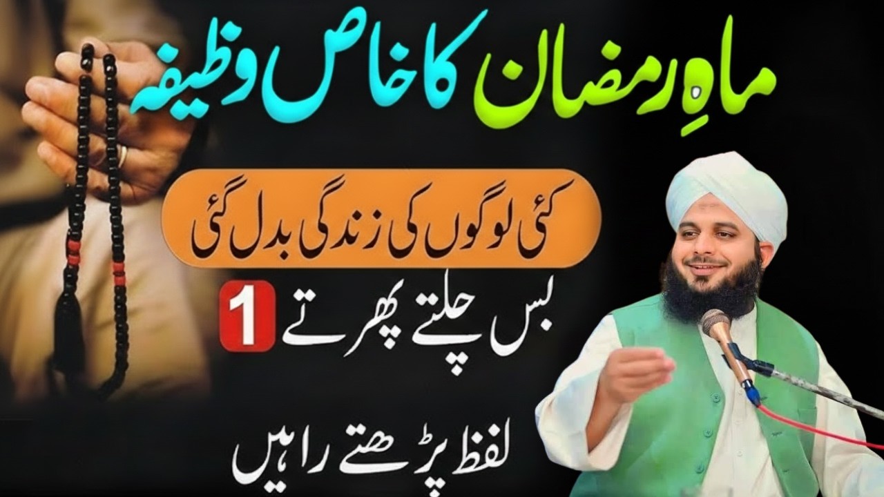 Mahe Ramzan Ka Khas Wazifa Jis Sy Zindagi Badal jati ha|Ramzan Ki khas Tasbeeh|Peer Ajmal Raza Qadri