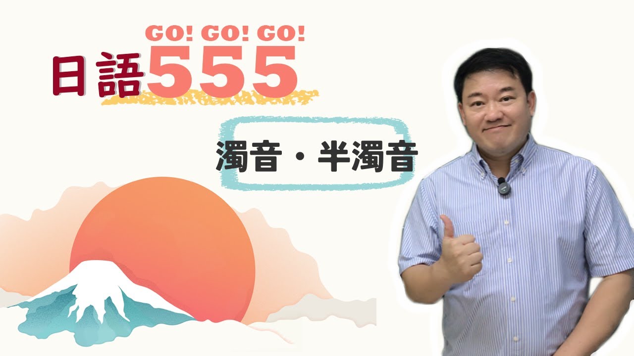 (濁音・半濁音) 50音原來可以這麼簡單! 5分鐘搞定5個平假名!