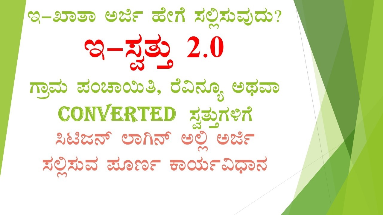 ಇ ಸ್ವತು 2.0 ಗ್ರಾಮ ಪಂಚಾಯಿತಿ ಅರ್ಜಿ ಸಲ್ಲಿಸುವ ವಿಧಾನ | E-khata | E-Swathu | grama panchayath khata |
