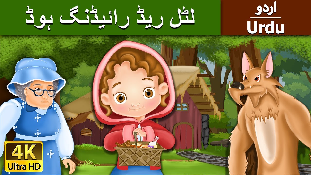چھوٹی سی سرخ رائڈنگ ہڈ | Little Red Riding Hood in Urdu | Urdu Story | Urdu Fairy Tales