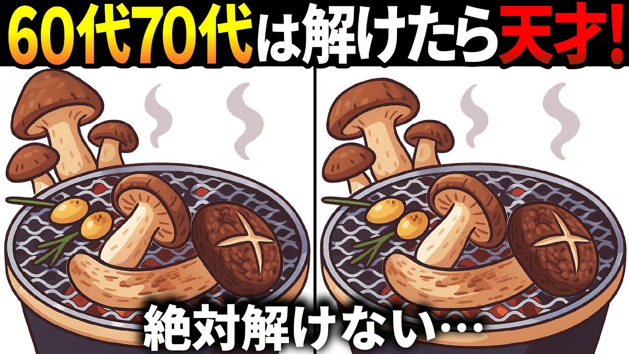 【間違い探しクイズ】無料の脳トレ60代以上高齢者向けの難しいゲーム動画で認知症予防！松茸のイラストなど上級編【頭の体操】