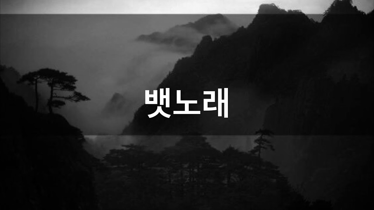뱃노래