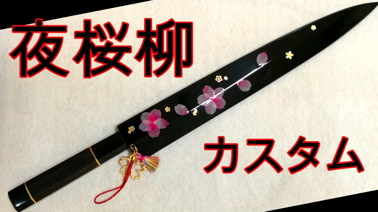 【夜桜仕様　刺身包丁】　出来上がるまでの工程　手作りクリスマスプレゼント編