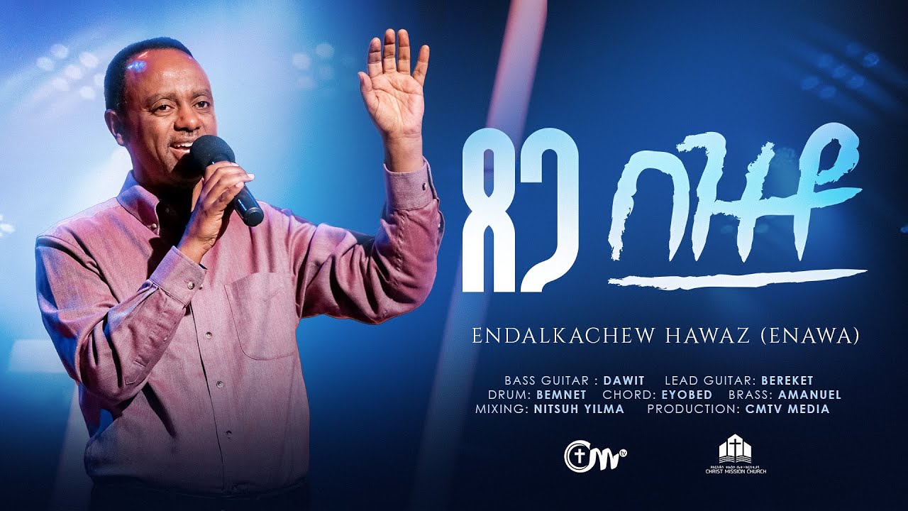 ጸጋ በዝቶ - ዘማሪ እንዳልካቸው ሐዋዝ || Tsega bezto - Singer Endalkachew Hawaz