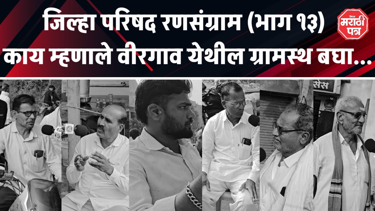 जिल्हा परिषद रणसंग्राम (भाग १३) काय म्हणाले वीरगाव येथील ग्रामस्थ कल कोणाकडे बघा...