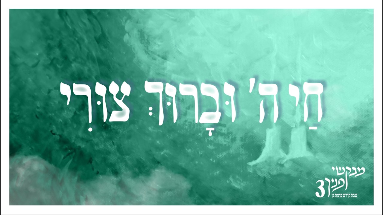 חי ה' | מבקשי פניך 3 | שבת בישיבת רמת גן