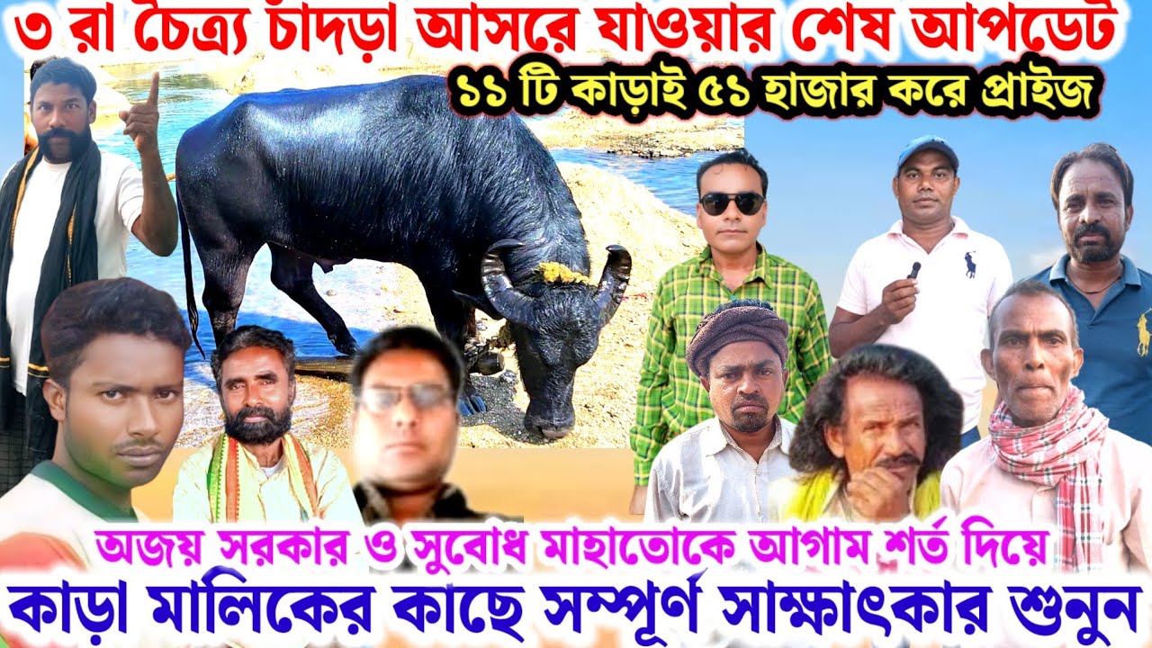 ৩ রা চৈত্র্য🌼চাঁদড়া আসরে কাড়া নিয়ে যাওয়ার শেষ আপডেট🔥কমিটিকে কি বার্তা দিলেন সাক্ষাৎকার শুনুন💢