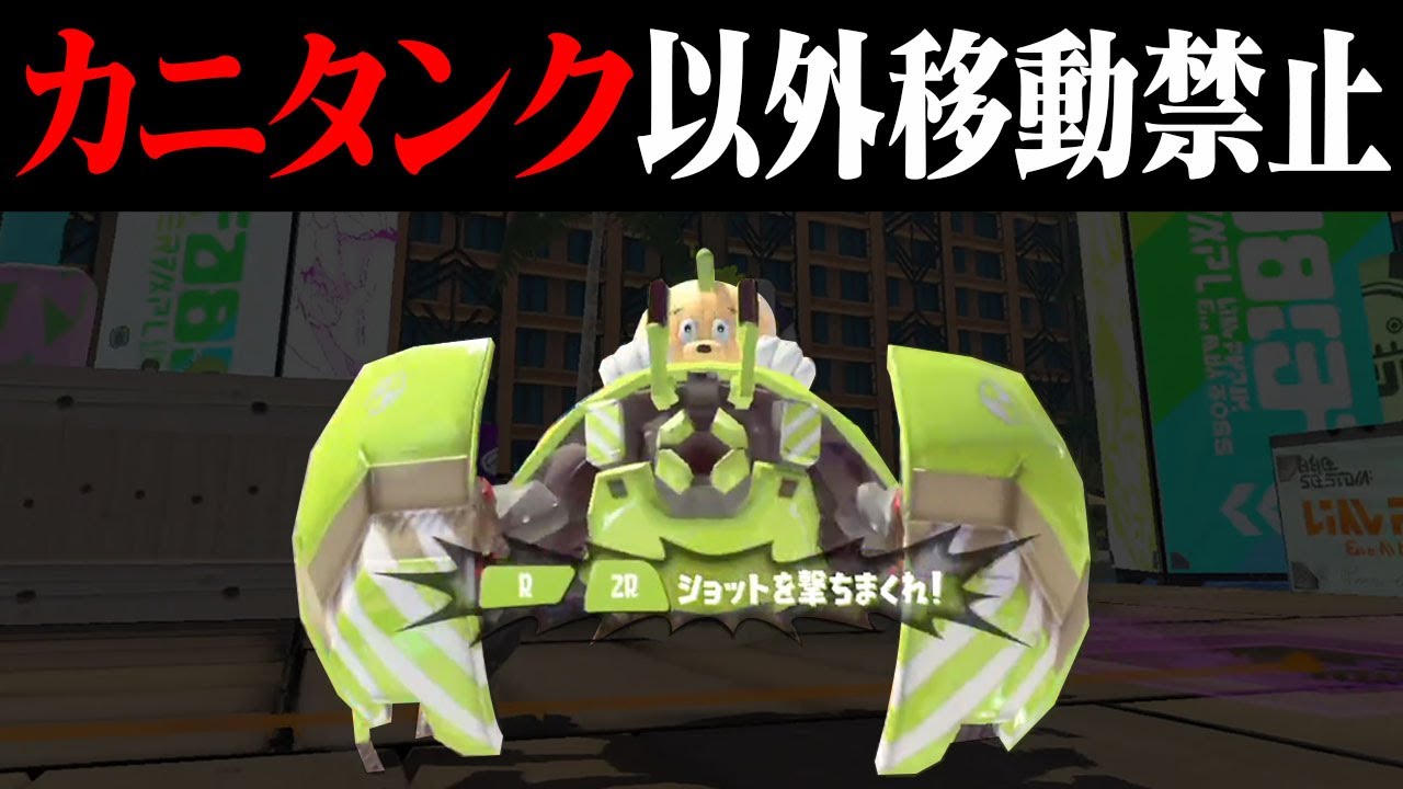 カニタンクでしか移動出来なかったらどうなる？【スプラトゥーン3】