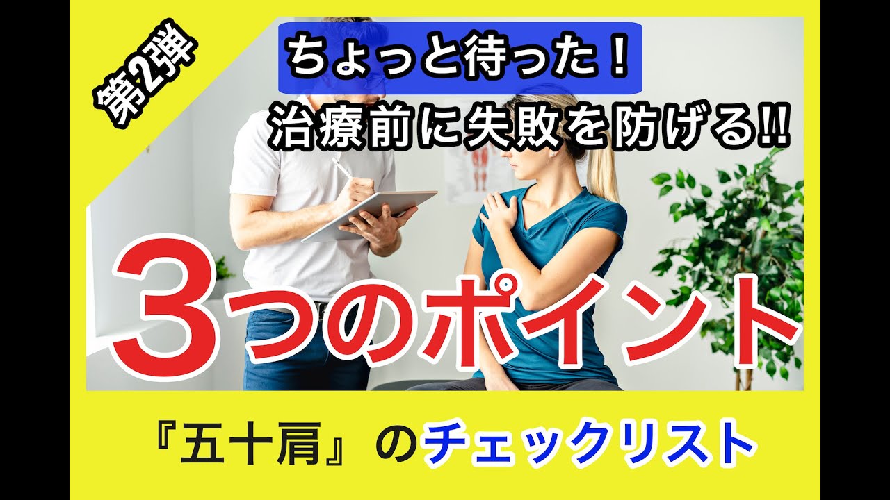 失敗を防げる3つのポイント❗️『五十肩』治療前のチェックリスト