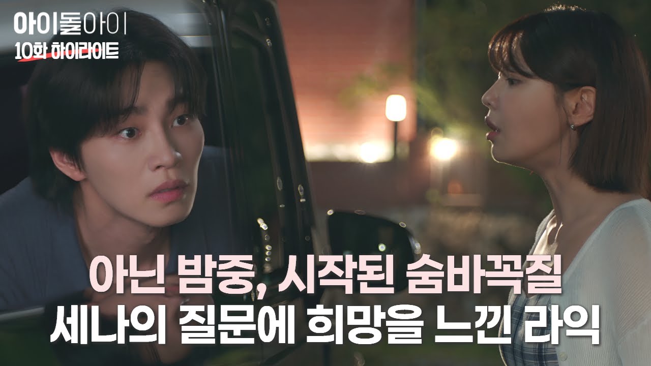 한밤중, 모자를 전하러 나온 세나… 세나 집 근처에서 마주친 라익 | #아이돌아이 #10화 #하이라이트