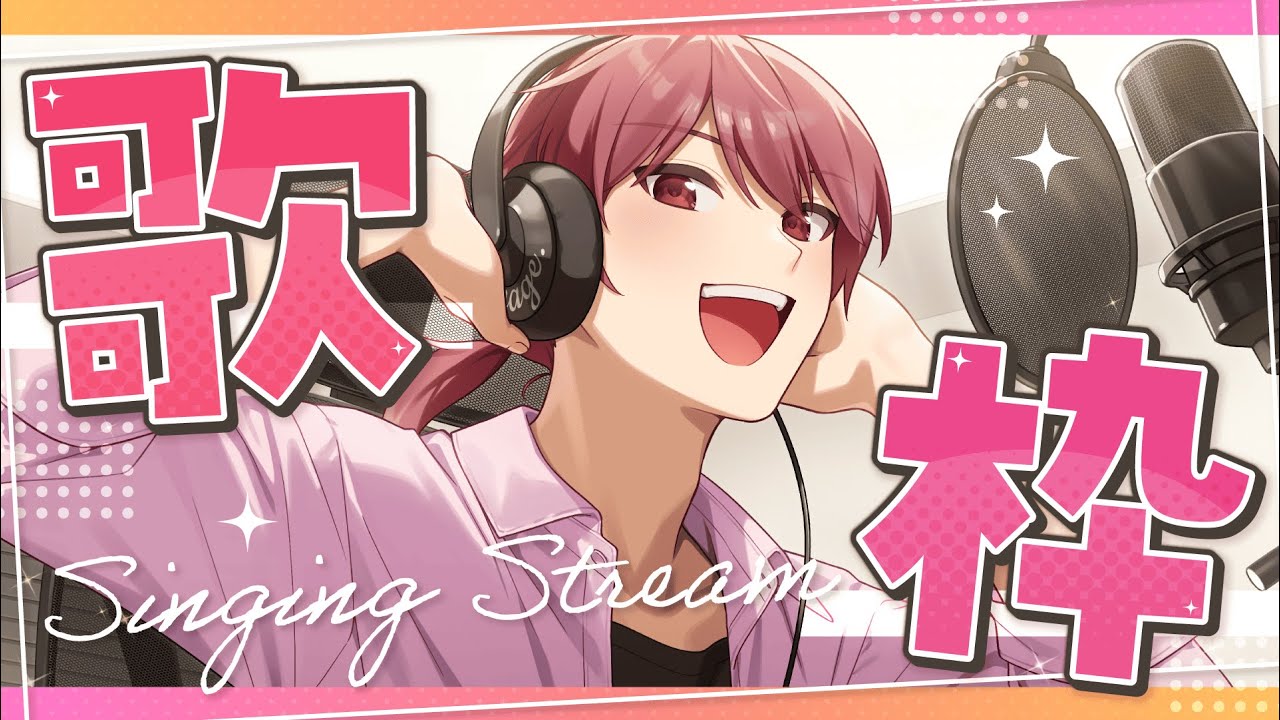 【初見歓迎】人のライブを見たら歌いたくなっちゃうんだよ♪(アーカイブはメン限)