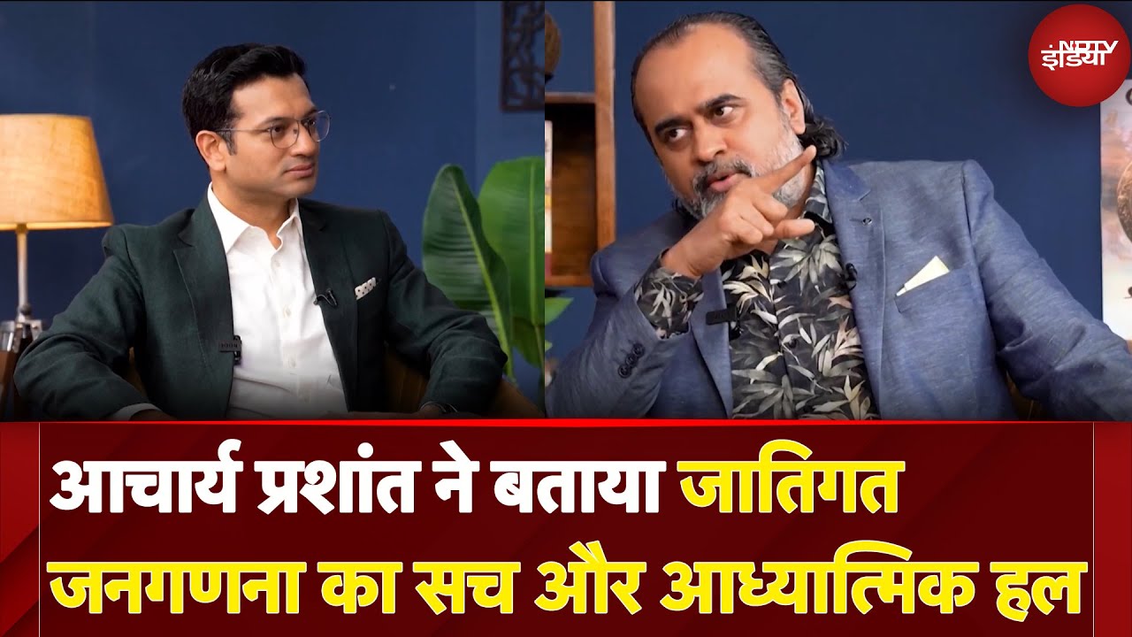 Acharya Prashant on Caste Census: जातिगत जनगणना क्यों जरूरी? आचार्य प्रशांत ने खोले कई राज