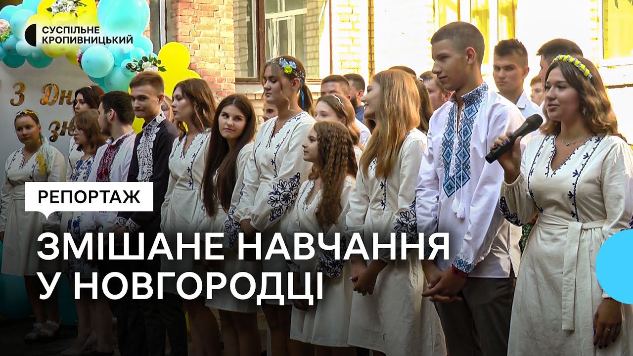 У більшості шкіл Новгородківської громади на Кіровоградщині навчатимуться за змішаною формою