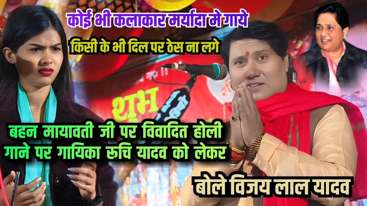 बहन #मायावती जी पर विवादित #holi गाने वाली #रुचि_यादव को लेकर बोले #विजय_लाल_यादव सभी कलाकारो को 