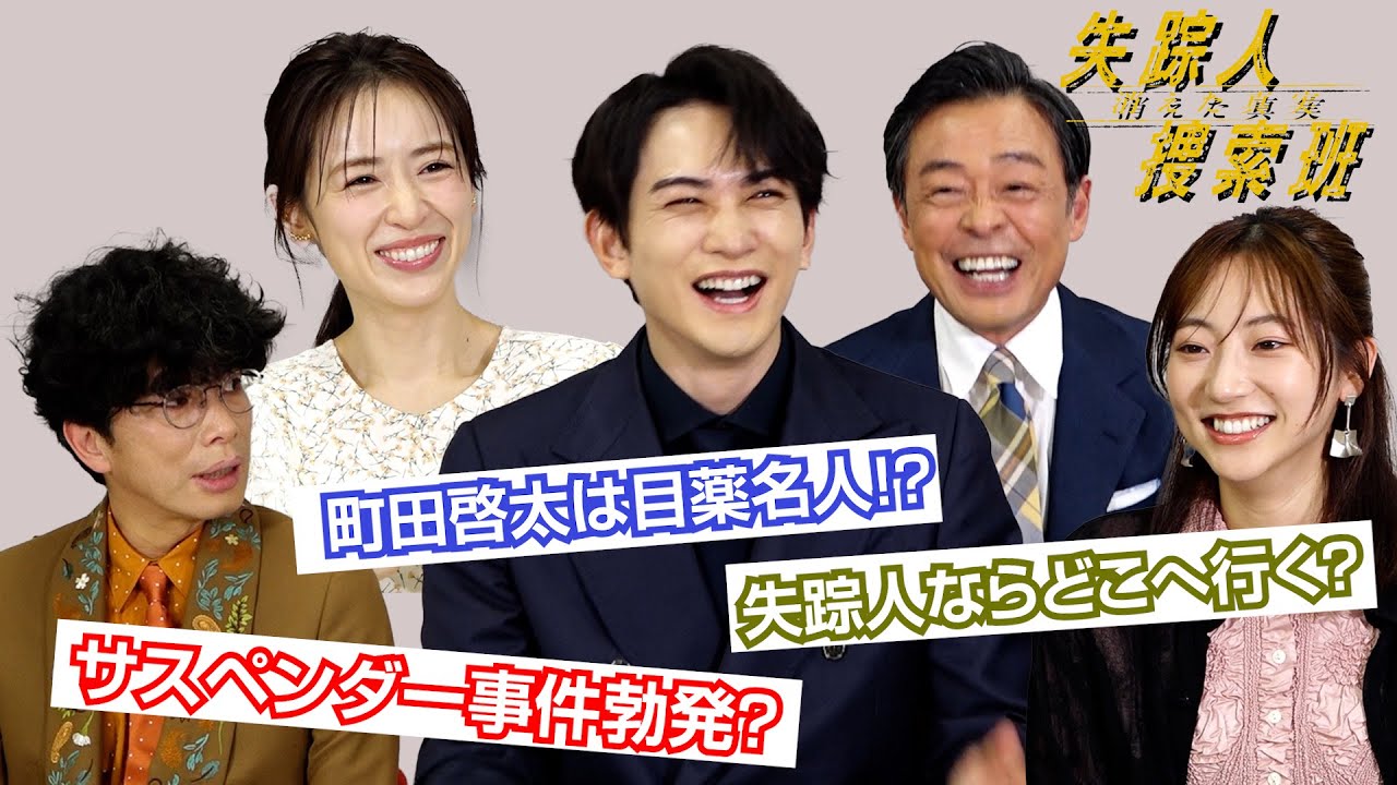 【失踪人捜索班】町田啓太は目薬名人！？片桐仁が起こした「サスペンダー事件」とは？仲良しキャストがわちゃわちゃトーク！