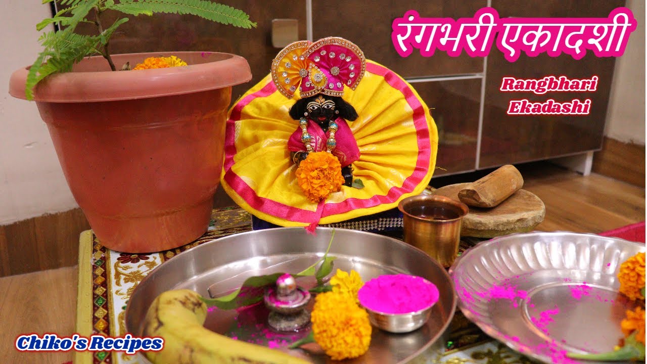 रंगभरी एकादशी पर मेरी दिनचर्या || Rangbhari Ekadashi par Dincharya || Chiko's Recipes |