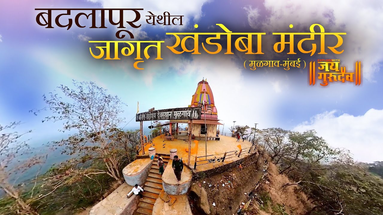 बदलापूर येथील जागृत खंडोबा मंदीर - मुळगाव #khandobatemple #badlapur #explorewithjaigurudev