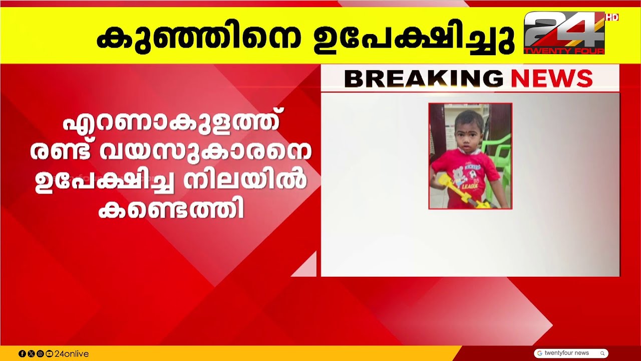 എറണാകുളത്ത് ട്രെയിനിൽ രണ്ട് വയസുകാരനെ ഉപേക്ഷിച്ച നിലയിൽ കണ്ടെത്തി