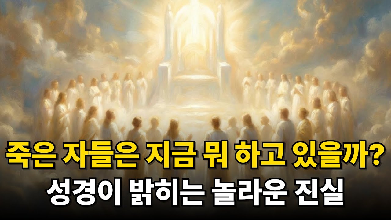 죽은 자들은 지금 무엇을 하고 있을까요? 성경이 밝히는 놀라운 진실