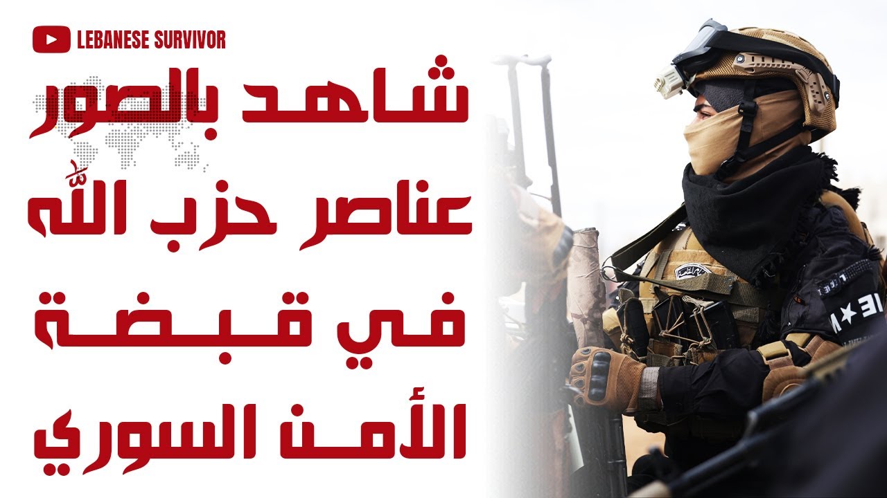 شاهد بالصور عناصر تابعة لحِزب الَـلَـهِ في قبضة الأمن الداخلي السوري