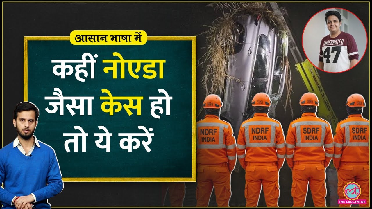 आगे से ऐसे केस में क्या करना चाहिए? SDRF, NDRF की पूरी कुंडली| Noida Techie Death| Aasan Bhasha Mein