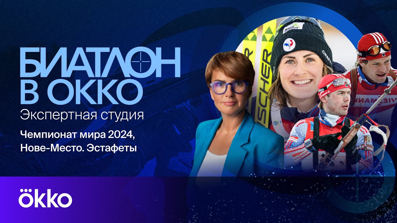 Биатлон в Оkko | Эстафеты. Экспертная студия с Николаем Кругловым и Сергеем Рожковым