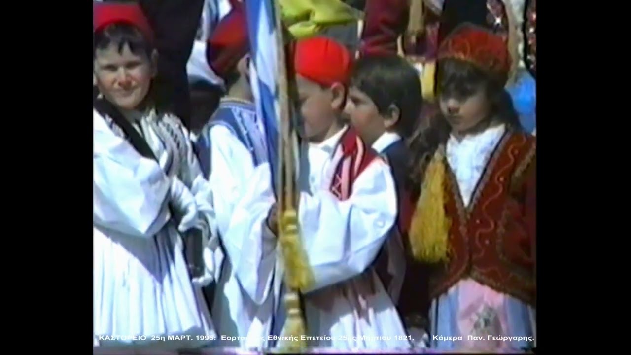 ΚΑΣΤΟΡΕΙΟ 1995 -  ΕΟΡΤΑΣΜΟΣ ΕΠΕΤΕΙΟΥ 25ης ΜΑΡΤ  1821