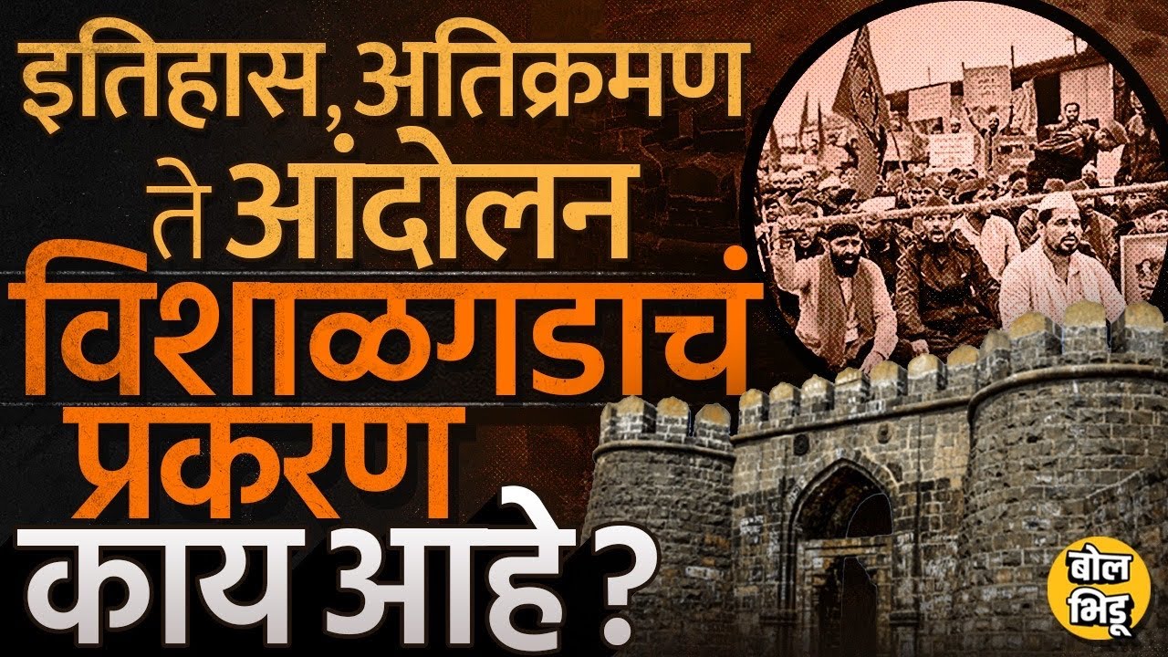 Vishalgad protest: विशाळगडावरच्या अतिक्रमणावरून महाराष्ट्रात वाद का पेटला? संपुर्ण प्रकरण आणि इतिहास
