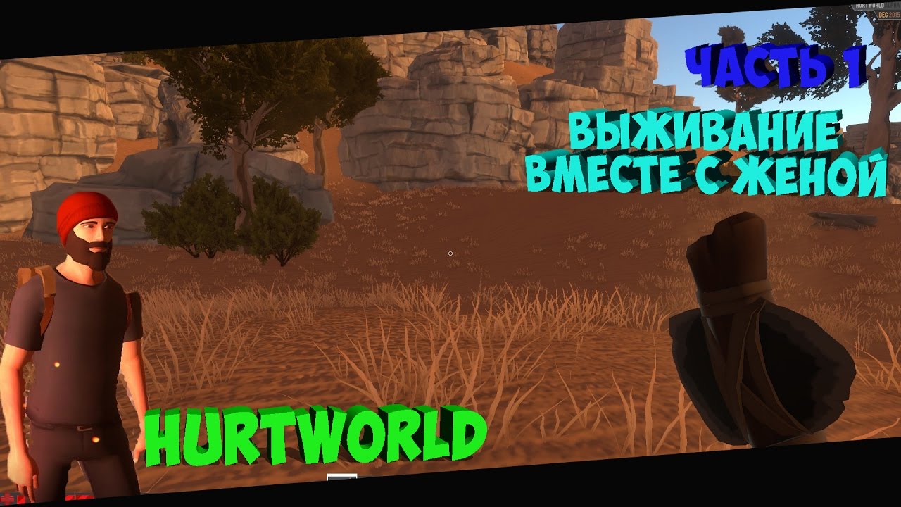 Hurtworld Выживание вместе с женой!!! часть 1 Строим домик