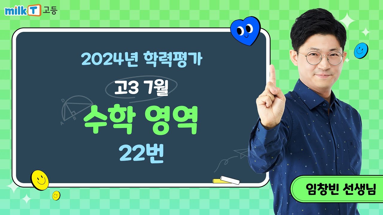 2024년 7월 고3 학평 수학 22번 해설｜수학 임창빈T