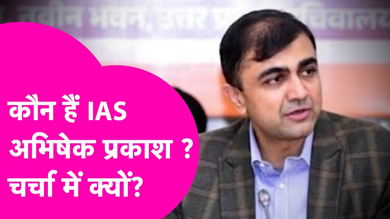 Who is IAS Abhishek Prakash: घूसखोरी..सस्पेंड..फिर बहाल.. IAS अभिषेक प्रकाश कौन ? चर्चा में क्यों ?