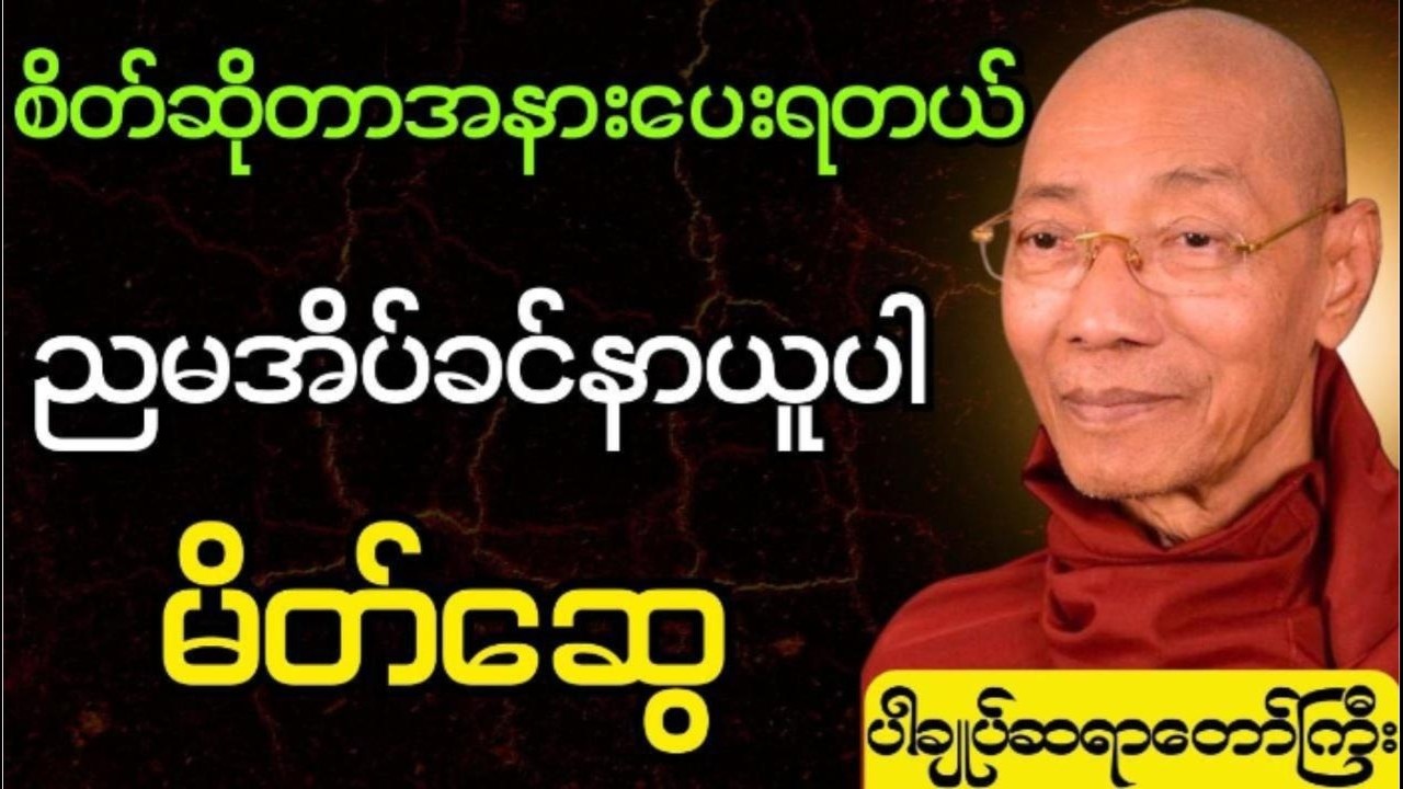 စိတ်ဆိုတာအနားပေးရတယ် ညမအိပ်ခင်နာယူပါမိတ်ဆွေ #ပါချုပ်ဆရာဘုရားကြီး