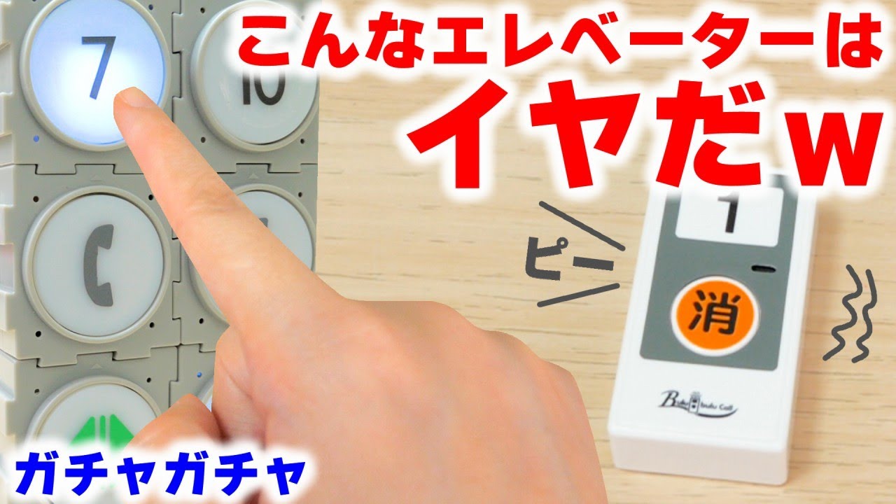 【ガチャガチャ】10秒待つと‥？フードコートの呼び出しボタン！超怖いエレベーター【ミニチュア】ガチャガチャの森