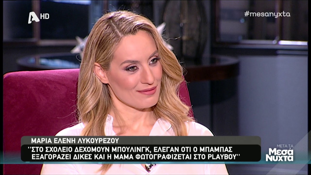 Μαρία Ελένη Λυκουρέζου: Το bullying στο σχολείο και η αυστηρή Ζωή Λάσκαρη