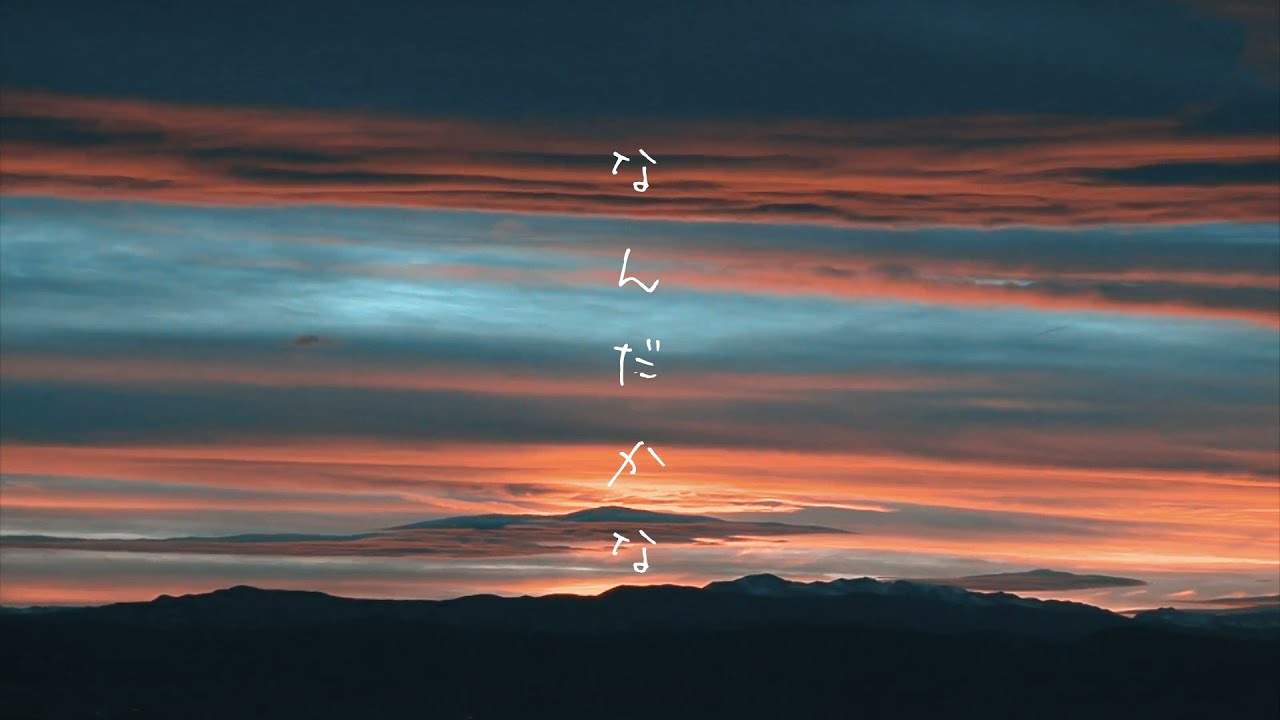 なんだかな （リリックビデオ）