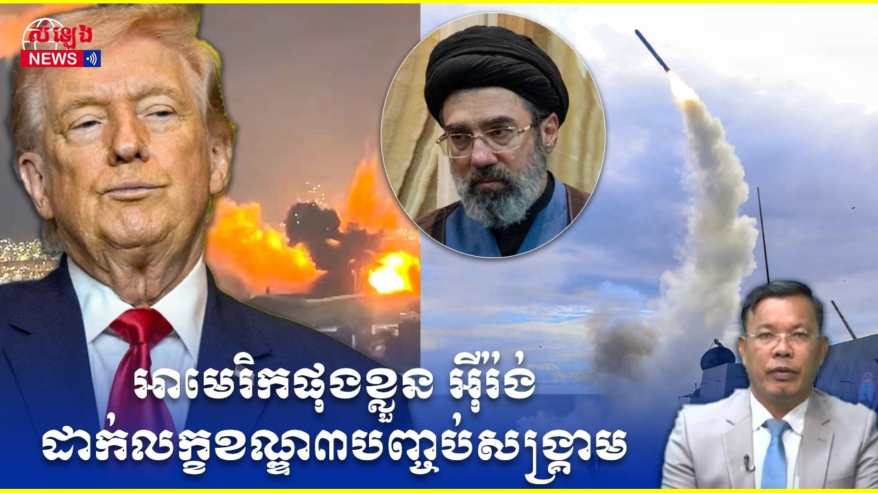 ការវិភាគ៖ អ៊ីរ៉ង់ដាក់ចេញលក្ខខណ្ឌ៣ បញ្ចាប់សង្គ្រាមជាមួយអាមេរិក-អ៊ីស្រាអែល តើមានអ្វីនៅពីក្រោយរឿងនេះ?