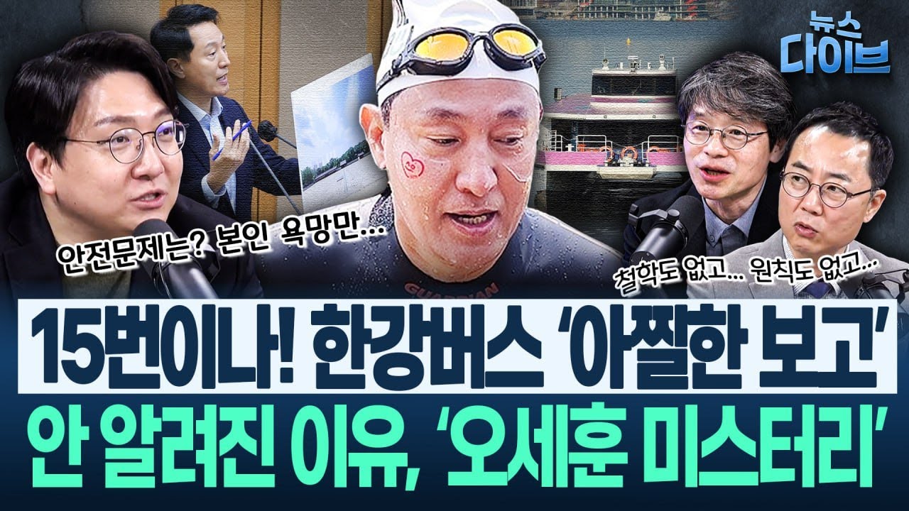 “한강택시 폭망했던 오세훈, 또! 당시 17년 연속 적자, 하루 승객 한 명!” “오세훈, 알면서도 하고 있다”(고현준,양지열,권태호,신인규)|뉴스 다이브 1118 클립4
