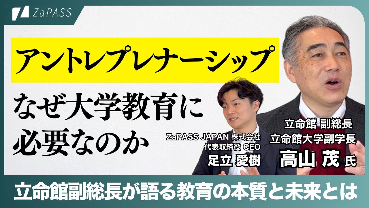 学生の主体性が伸びる！立命館副総長が語るアントレプレナーシップ教育とは？【立命館副総長 × 卒業生起業家が対談】
