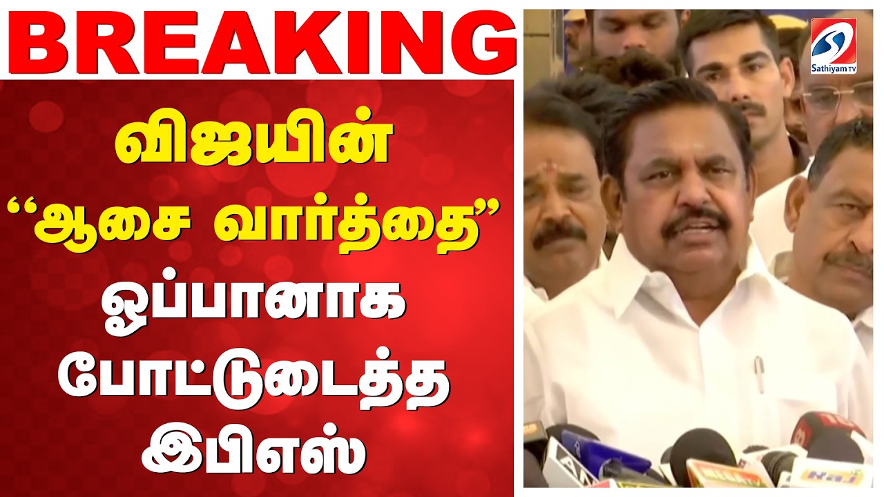 TVK CM Vijay | EPS | விஜயின் ''ஆசை வார்த்தை'' - ஒப்பானாக போட்டுடைத்த இபிஎஸ்