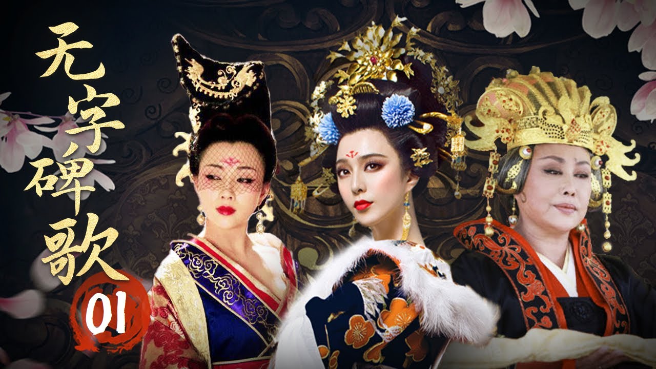 《无字碑歌》第01集 官方高清版（斯琴高娃、刘威、温峥嵘、张铁林领衔主演）