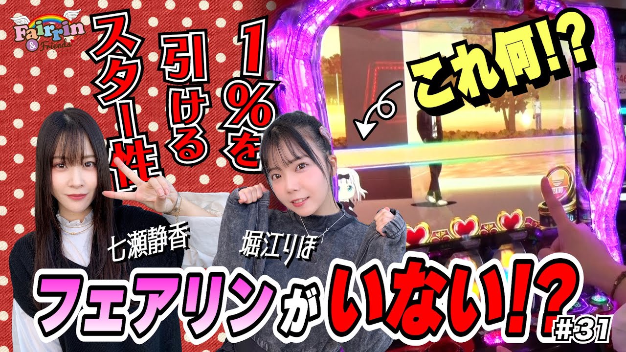 【フェアリン＆フレンズ 】#31