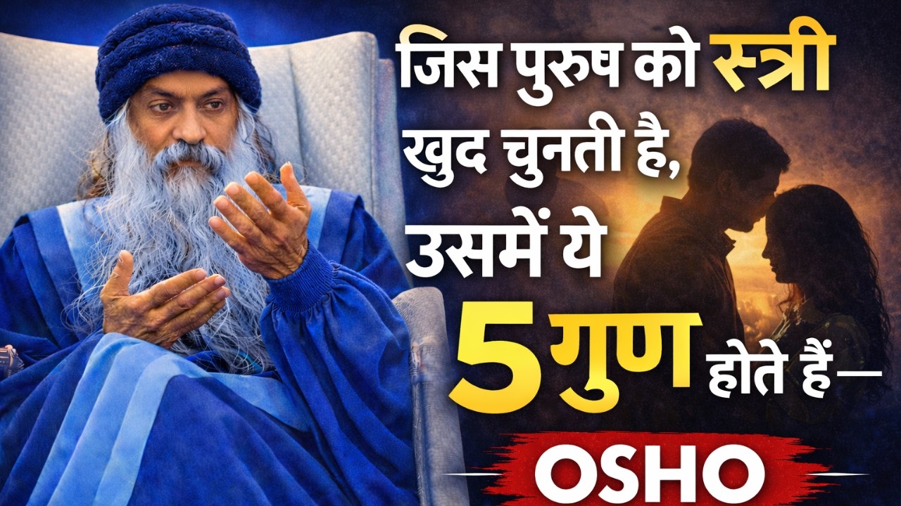 जिस पुरुष को स्त्री खुद चुनती है, उसमें ये 5 गुण होते हैं — OSHO