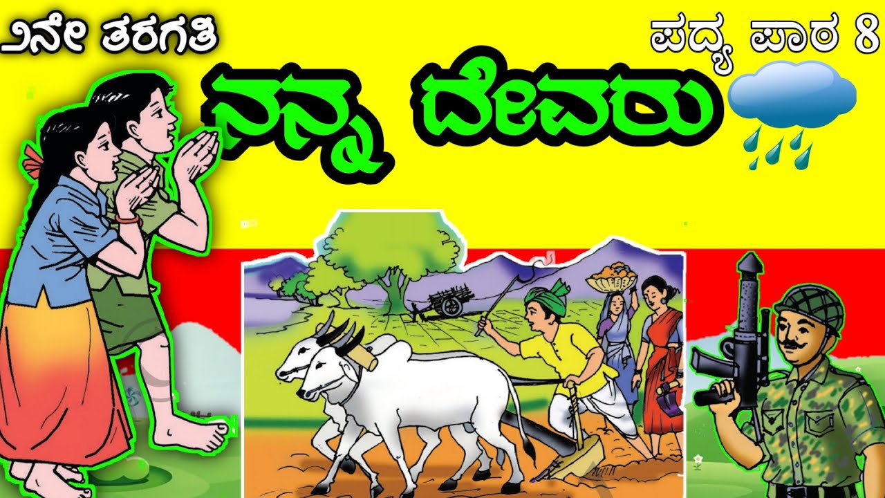 Nanna Devaru | ನನ್ನ ದೇವರು | 2nd standard Kannada Lesson & Poem | ನನ್ನ ದೇವರು |Nempu Narasimha Bhatta