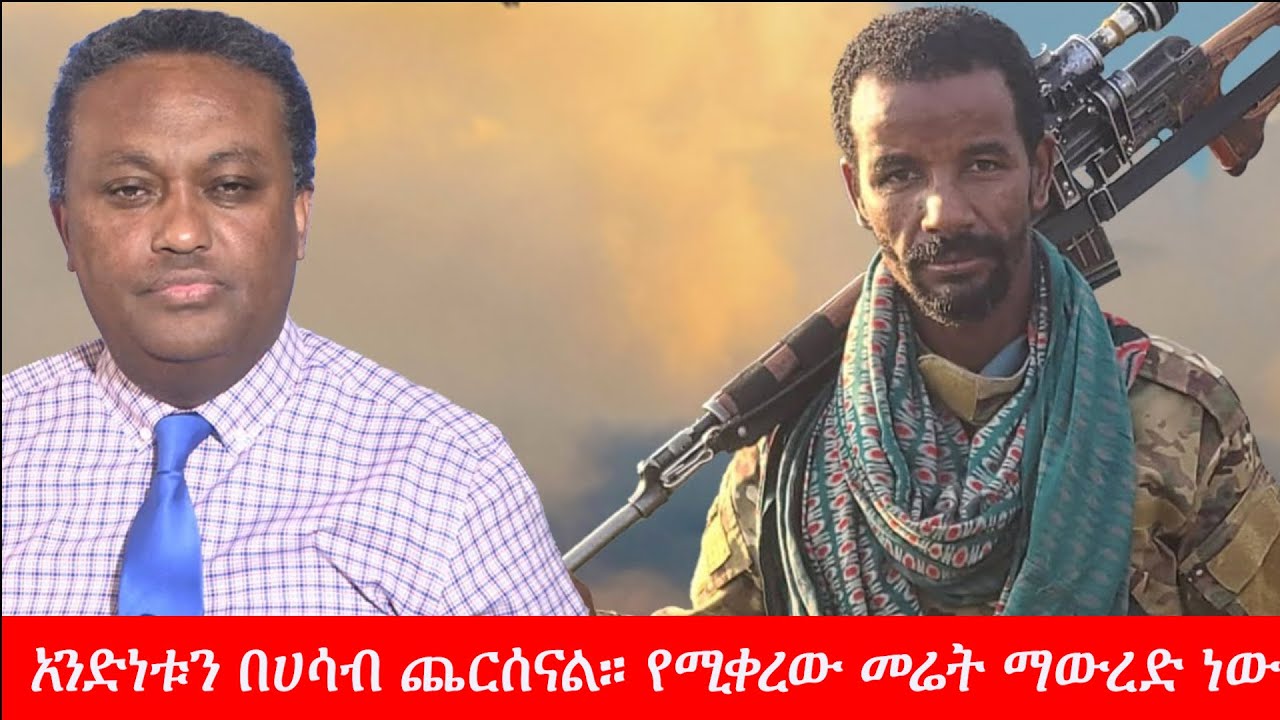 Anchor Media ''አንድነቱን በሀሳብ ጨርሰናል። የሚቀረው መሬት ማውረድ ብቻ ነው'' አርበኛ ጌታ አስራደ