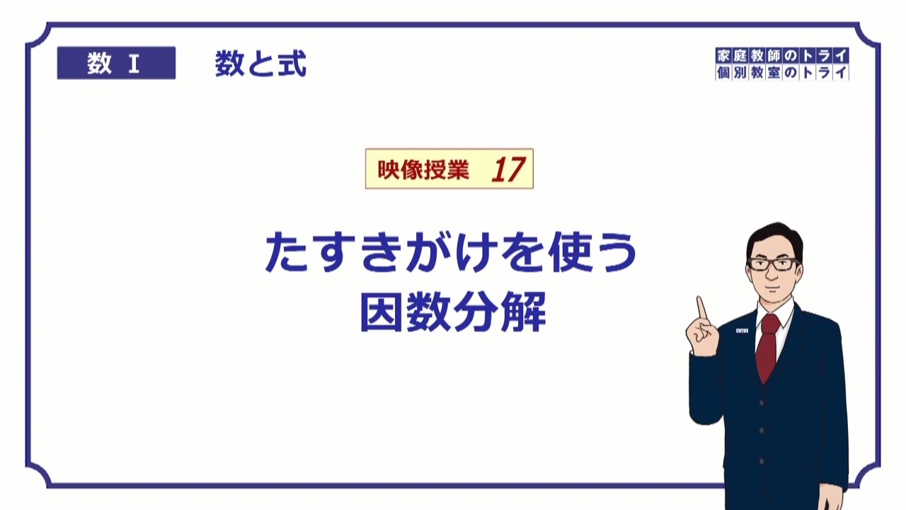 【高校　数学Ⅰ】　数と式１７　たすきがけ０　（１５分）