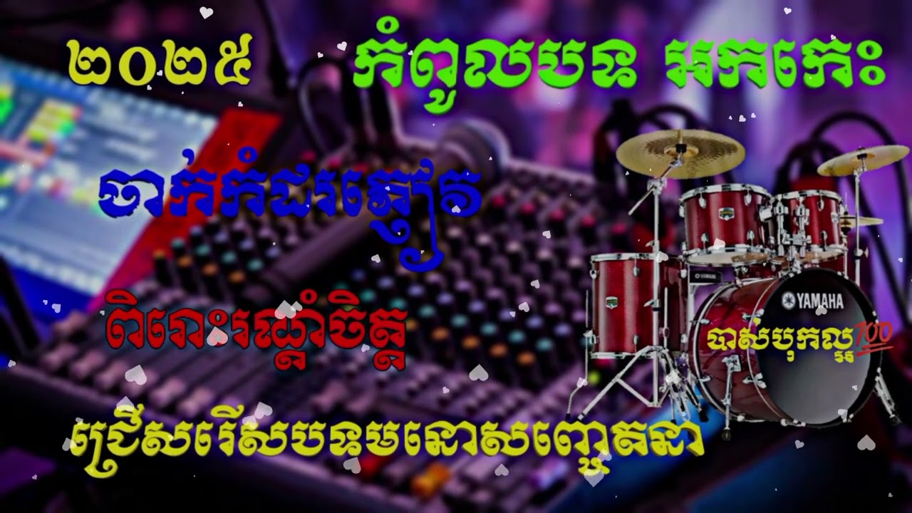 ចំរៀងរង្គសាលពិរោះៗរណ្តំចិត្ត ២០២៥ Khmer Old Song |Rangkasal Collection Song prot phnom som pov