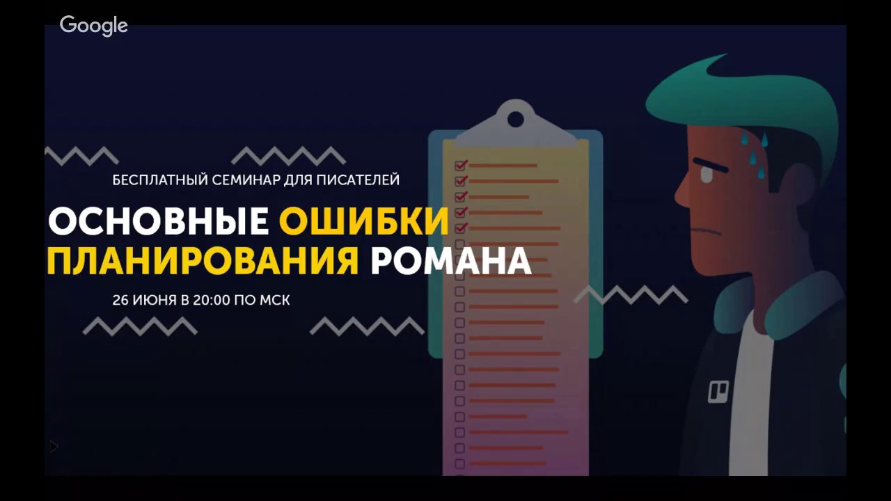 Основные ошибки планирования романа | Семинар от проекта 