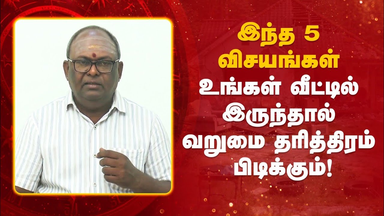 இந்த 5 விசயங்கள் உங்கள் வீட்டில் இருந்தால் வறுமை தரித்திரம் பிடிக்கும் | Jaya sooriya Narayanan 