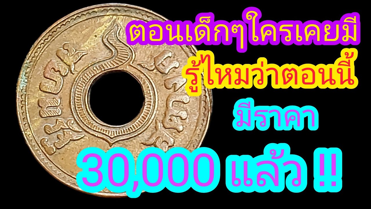เหรียญสตางค์รู ราคาซื้อ30,000บาท ผมอึ้ง !!มีจ่ายสด