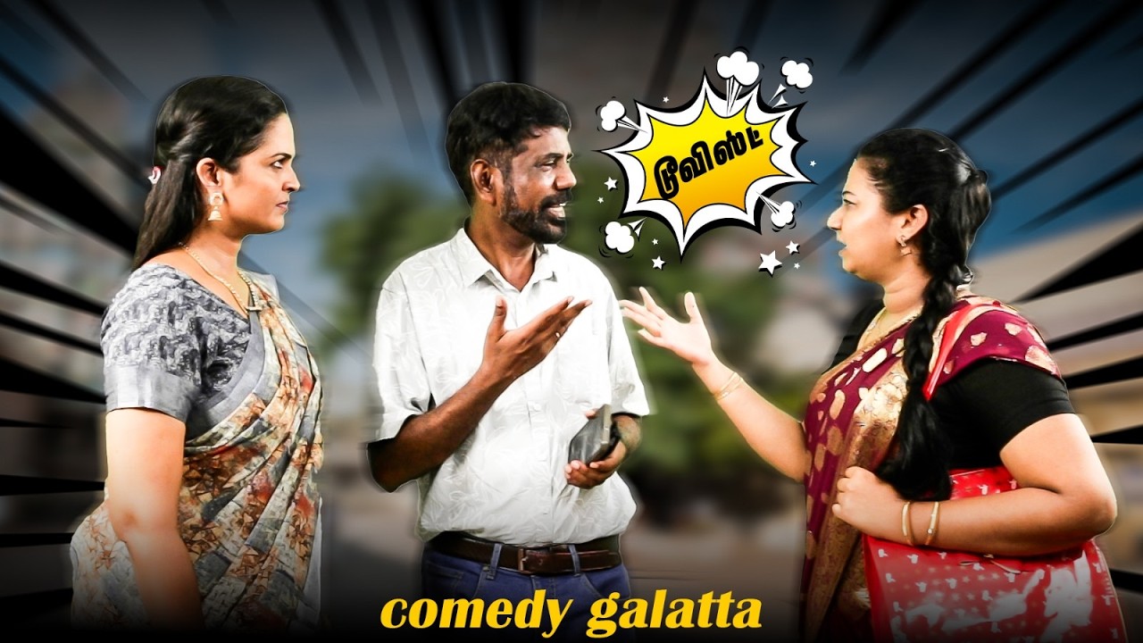 Twist Short Film | Tamil comedy short film | Mugilan Perumal | Poornima | Koothur Seeman | Suganya